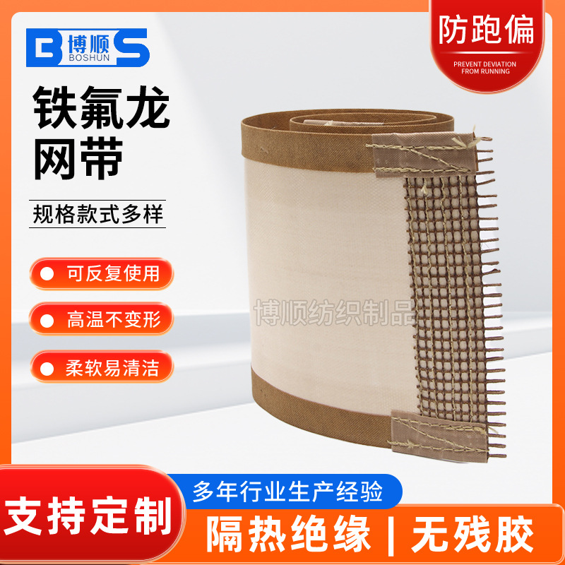 供应 耐高温 铁氟龙布带 耐高温输送带 特氟龙烘房传送带