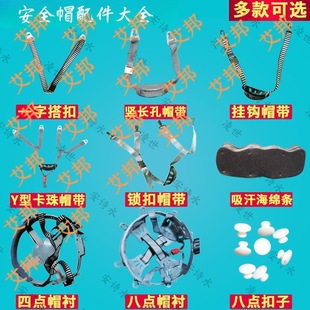 Site safety helmet lining accessories lining glass fiber reinforced plastic eight-point knob cap lining liner sweat absorbent cotton cap buckle cap belt rope