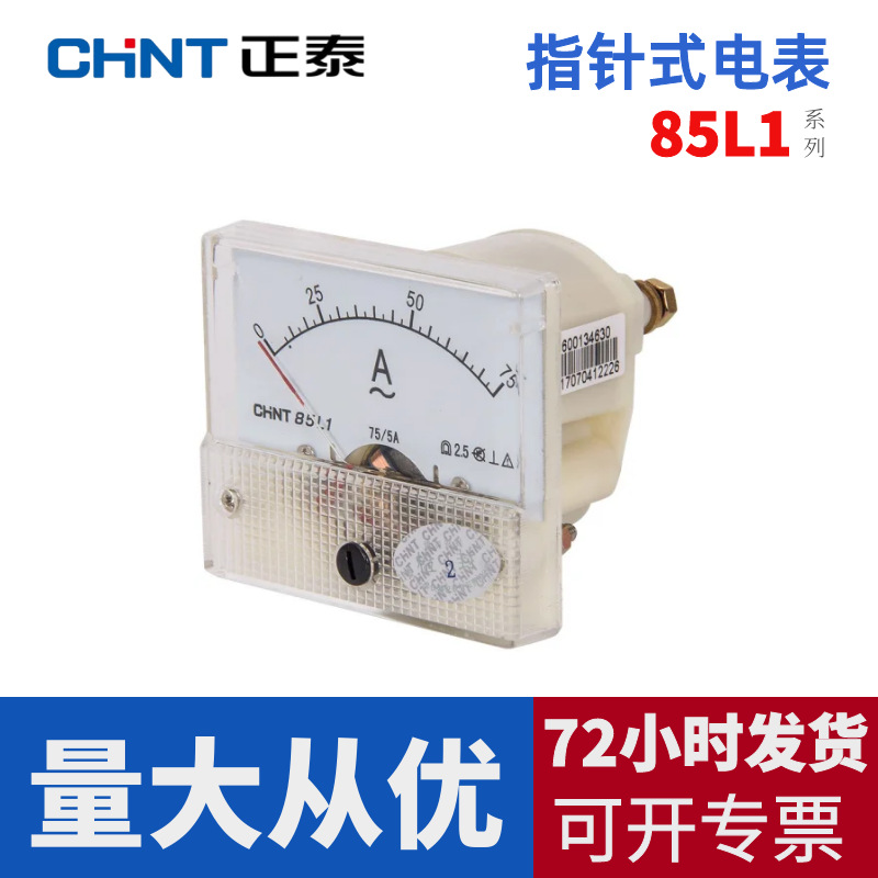 正泰电流表85L1-A 指针式机械形交流电压表量度更准确电测量仪表