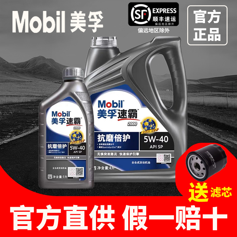 美孚速霸2000机油5W-40全合成润滑油一号SP汽车发动机4L长效专用
