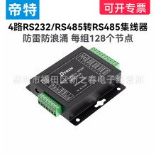 帝特RS232RS485集线器4路485通讯集线器921.6kbbps高速四分支防雷