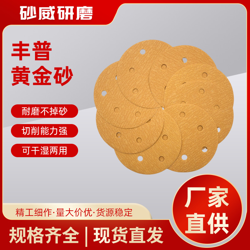 丰普黄金砂植绒圆盘砂纸自粘黄砂干磨砂纸油漆抛光木工打磨砂纸