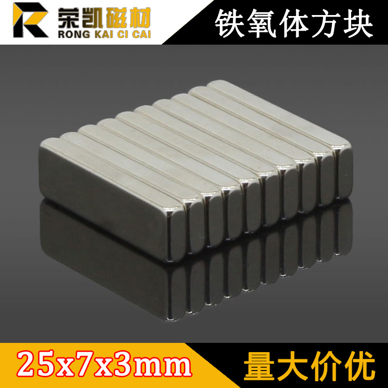 荣凯钕铁硼强磁F25x7x3mm长方形磁铁磁钢稀土磁 25*7*3吸铁石