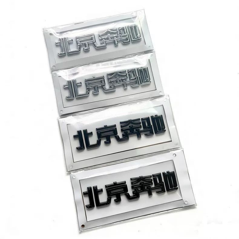 Suitable for both new and old models of Mercedes-Benz C-Class, E-Class, and GLC-Class vehicles; Beijing Mercedes-Benz emblem; Beijing Mercedes-Benz rear tail Chinese lettering sticker
