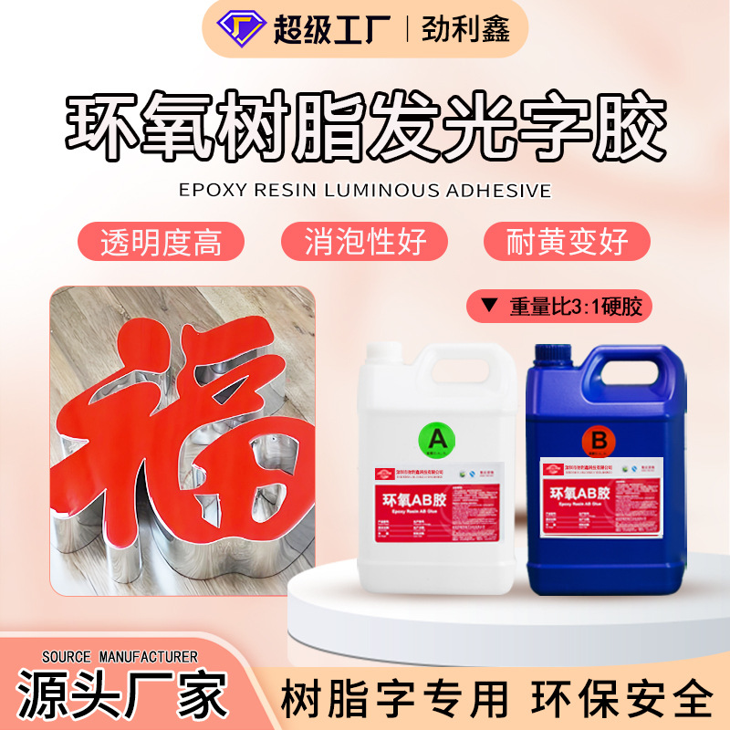 广告字滴胶环氧树脂AB胶高硬度环保水晶滴胶耐黄变自流平发光字胶
