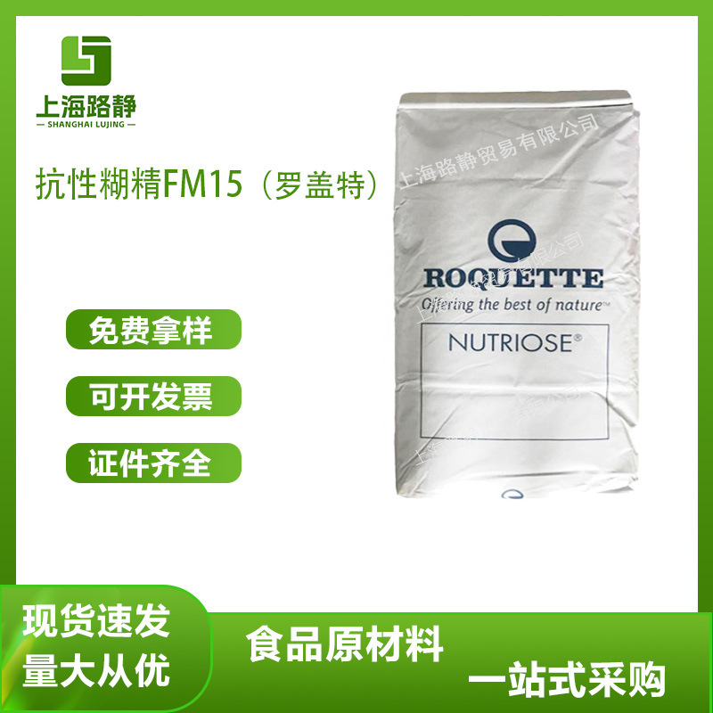 现货 批发 罗盖特  抗性糊精 FM 15 淀粉制品 食品加工淀粉