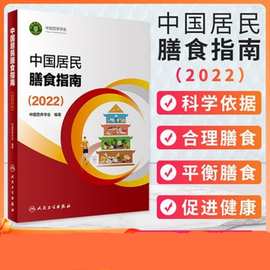 中国居民膳食指南2022人卫营养师考试教材儿童健康饮食营养指南书