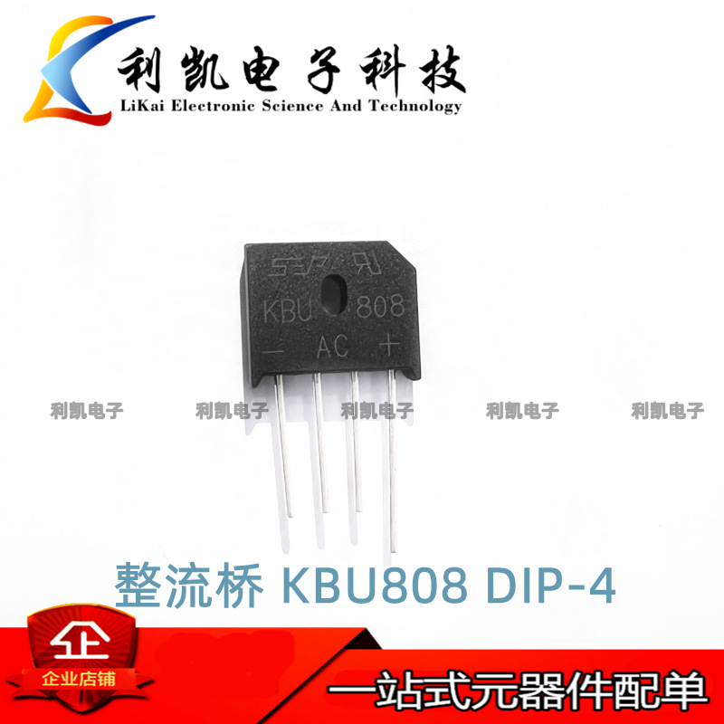整流桥 KBU808 8A/800V 电磁炉桥堆 扁桥 直插4脚 AC 全新现货