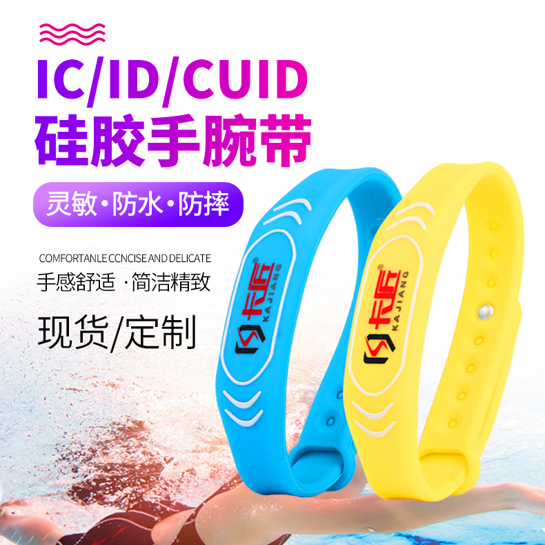 ID手腕卡腕带卡复旦IC卡手环CUID硅胶手腕TK4100芯片游泳足浴手牌