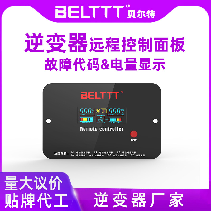BAP BBP纯正弦波逆变器有线远程变压控制面板+7米线遥控直流