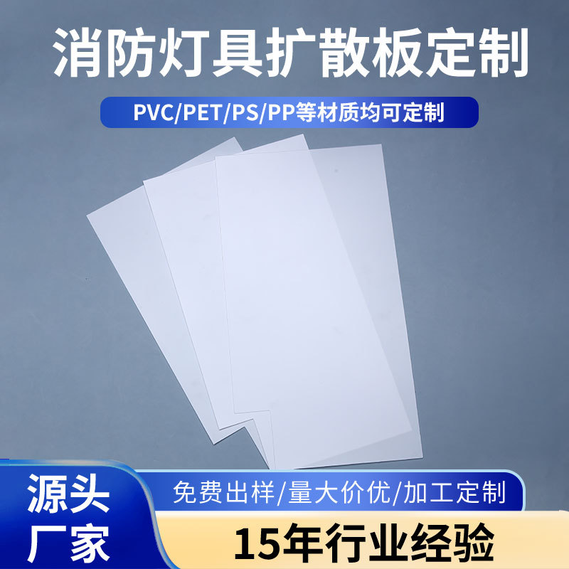 pvc扩散板磨砂灯罩板消防应急灯扩散板塑料板透光板防水