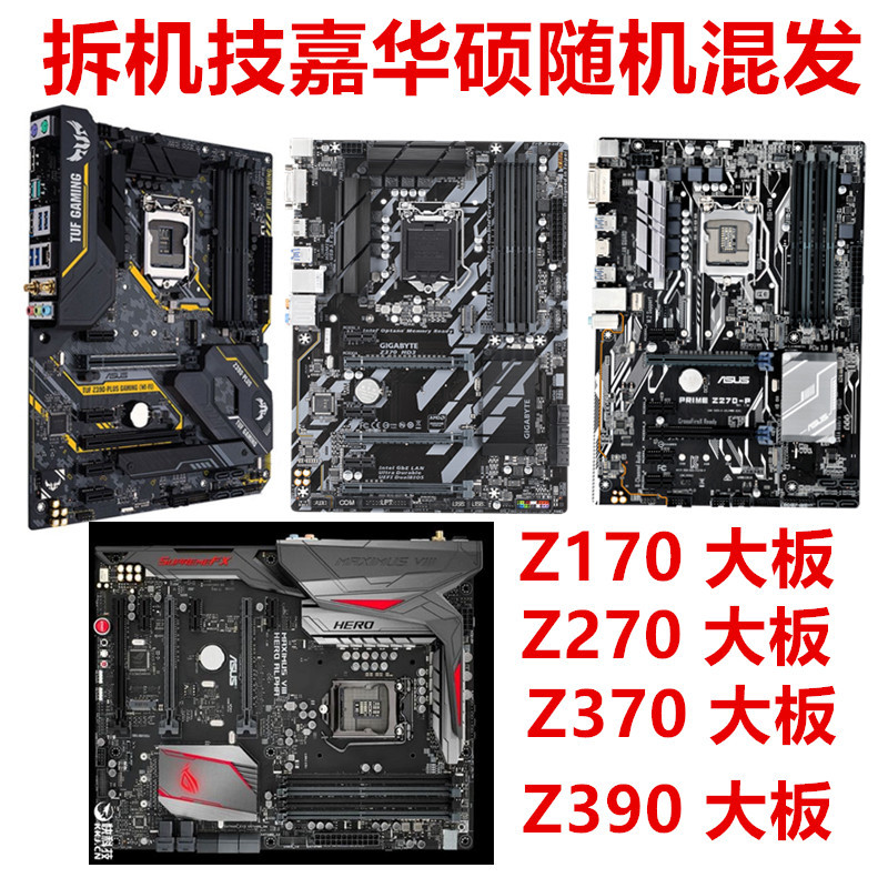 拆机主板适用于技嘉/华硕Z170 Z270 Z370 Z390台式游戏机系列其他