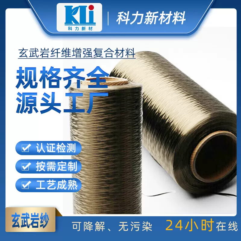 科力高强度抗腐蚀玄武岩纤维增强复合材料 工厂批发绿色工业材料