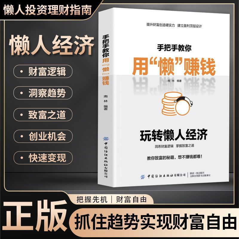 懒人经济:突破认知的2025全新财富法则 负债翻盘副业变现新商机书