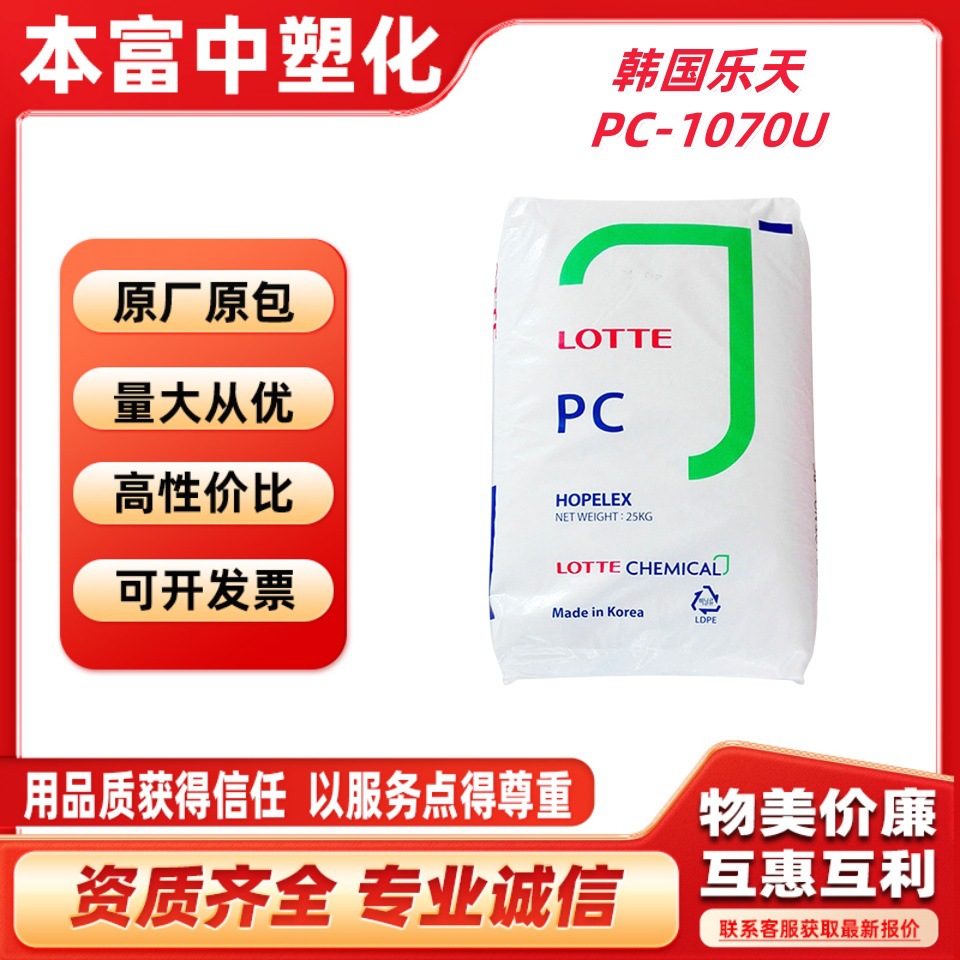 PC韩国乐天化学PC-1070U抗紫外线汽车部件应用PC透明塑料颗粒抗UV