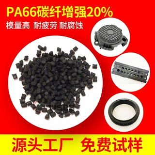 20%碳纤增强PA66 高强度 高刚性 机器外壳塑胶原料