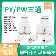 气管快速接头Y型三通PY4 6 8 10 14mm气动白变径PW16-12高压快插