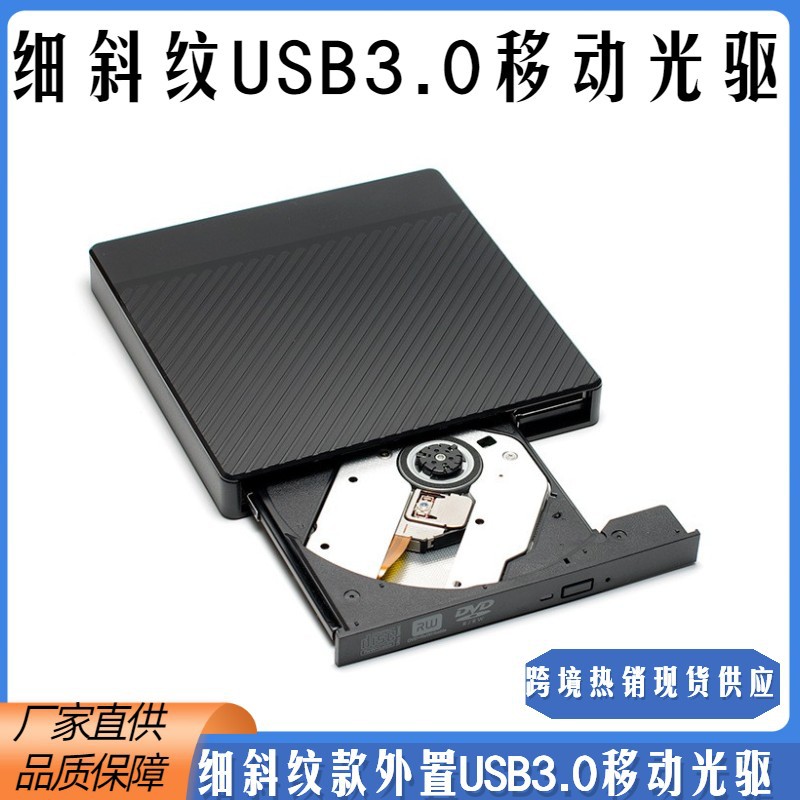 跨境批发斜纹款外置DVD刻录机 笔记本VCD/CD光盘读取usb移动光驱-阿里巴巴