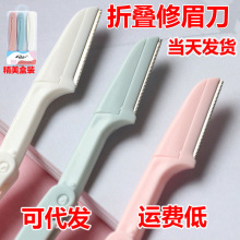 安全型折叠修眉刀刮眉刀女防刮伤初学者套装美妆工具可替换刀片