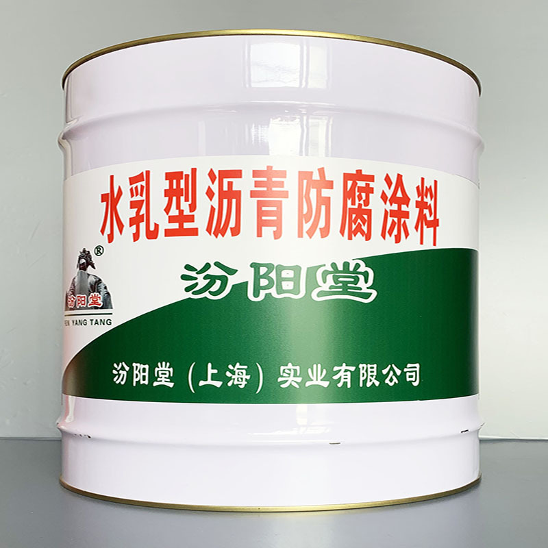 水乳型沥青防腐涂料、选汾阳堂牌、水乳型沥青防腐涂料、价格实惠