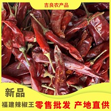 【福建辣椒王】零售批发特辣香辣型辣椒王粗细干辣椒厂家批发