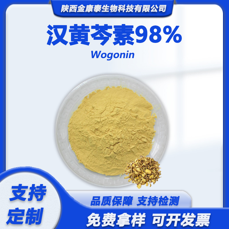 汉黄芩素98%黄芩提取物黄芩浓缩粉Wogonin黄芩苷黄芩素98%1g起售