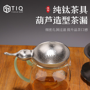 Titanium Tea Strainer Gourd Tea Filter Mesh Kung Fu Tea Set Tea Filter Wind Stove Tea Set Accessories Tea Separator Tea Filter Mesh
