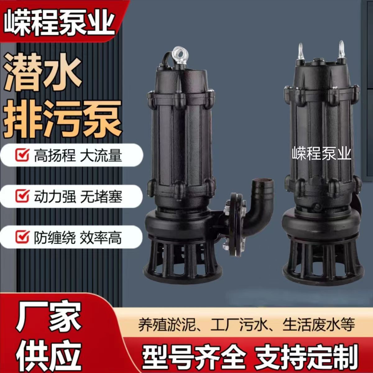 供应高扬程大流量潜水排污泵工程河道动力强工业潜污泵批发增压泵