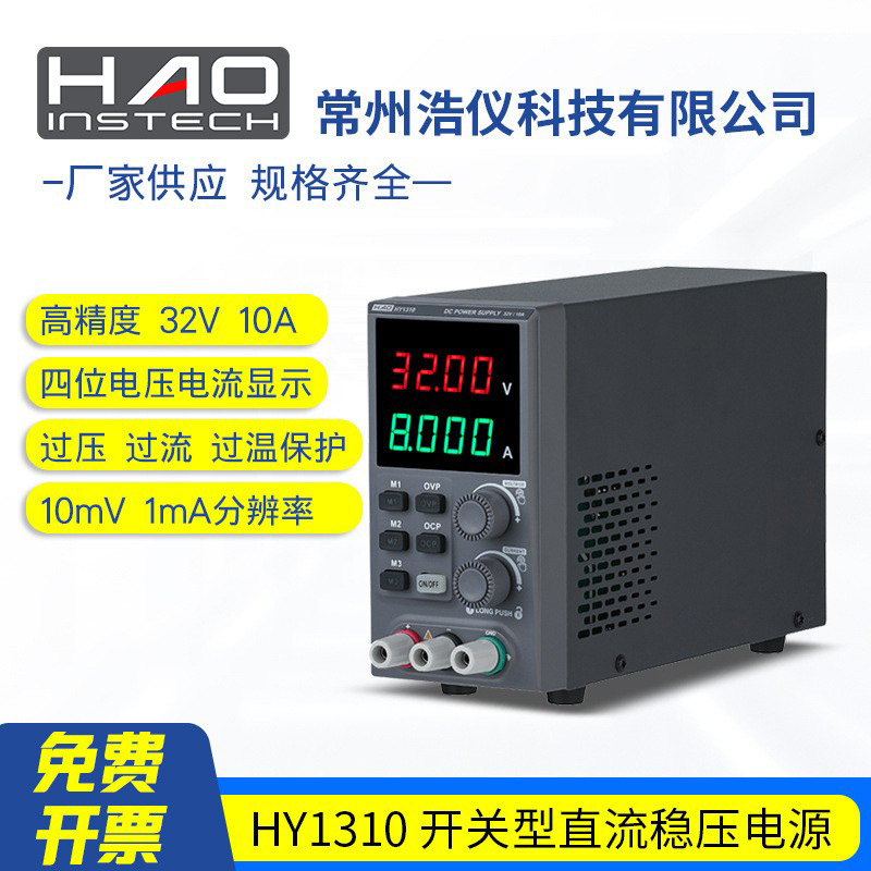 常州浩仪 开关型 直流稳压电源 HY1310 32V10A 320W 4位显