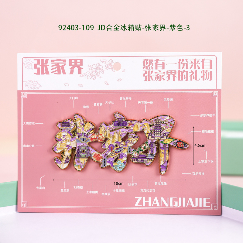 张家界木质冰箱贴旅游纪念品国潮文创景区磁吸城市冰箱贴批发|undefined