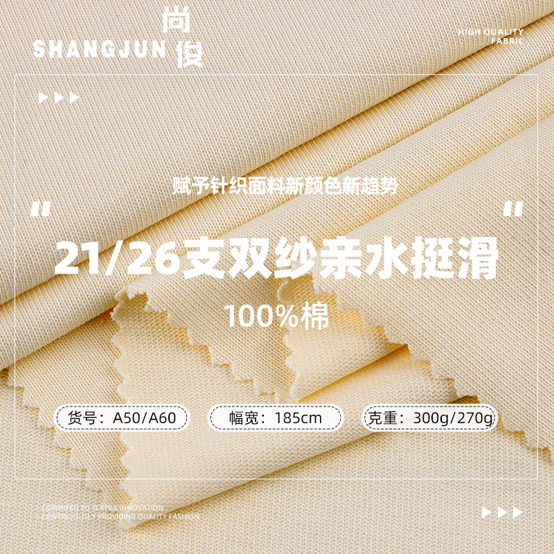 21/26支双纱亲水挺滑全棉T恤面料紧密爽滑300g针织平纹秋冬必备
