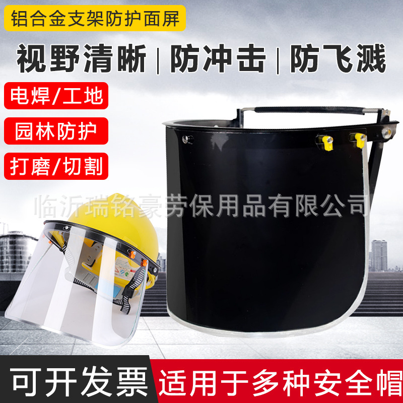 电焊防护面罩配帽式PC面屏铝支架面屏打磨防尘防冲击防飞溅面罩