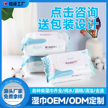 生产定制婴儿湿巾手口专用湿纸巾新生幼儿宝宝家庭装80抽湿巾贴牌