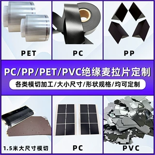 东莞模切厂绝缘麦拉片定制电子电器新能源用PC/PP/PET/PVC 绝缘片