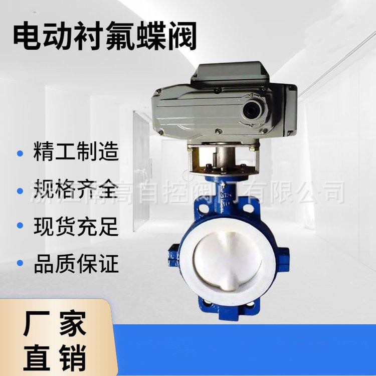 电动衬氟蝶阀 D971F46-10C电动衬氟蝶阀 供应D971F46电动衬氟蝶阀