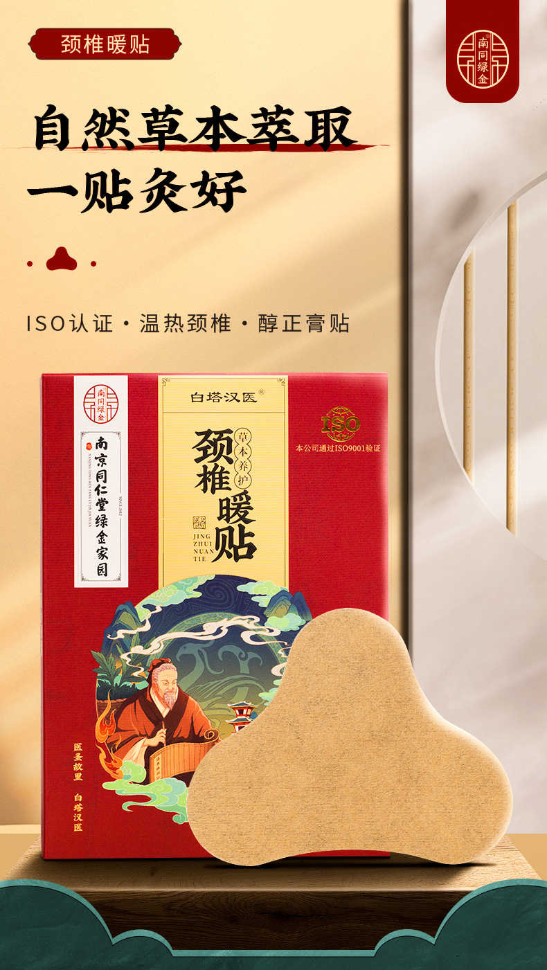 南京同仁堂颈椎贴_01.jpg