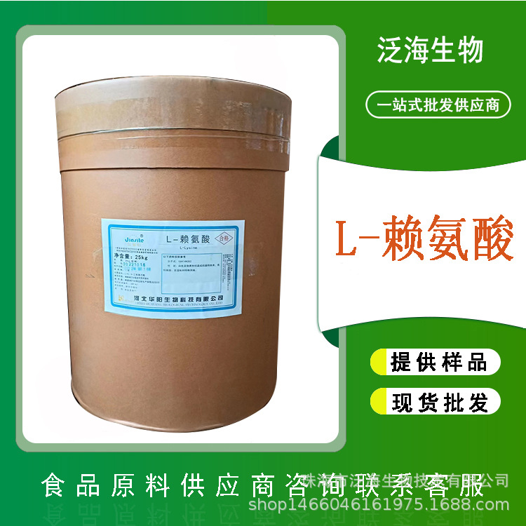 L-赖氨酸食品级现货供应多种氨基酸原料 华阳赖氨酸 营养强化剂