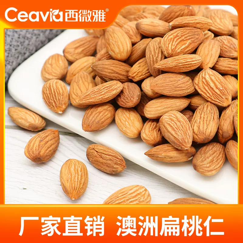 澳洲生制扁桃仁整粒27-30巴旦木大杏仁整箱烘焙坚果西微雅直销