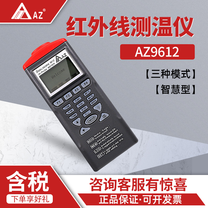 衡欣AZ9612智慧型多种模式记录器 红外线测温仪