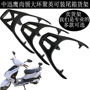 Dahuan Juying Juying Eagle arxa rəf, elektrikli motosiklet quyruq qutusu rəfi