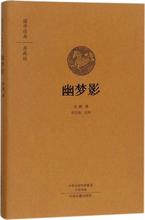 幽梦影 中国古典小说、诗词 中州古籍出版社