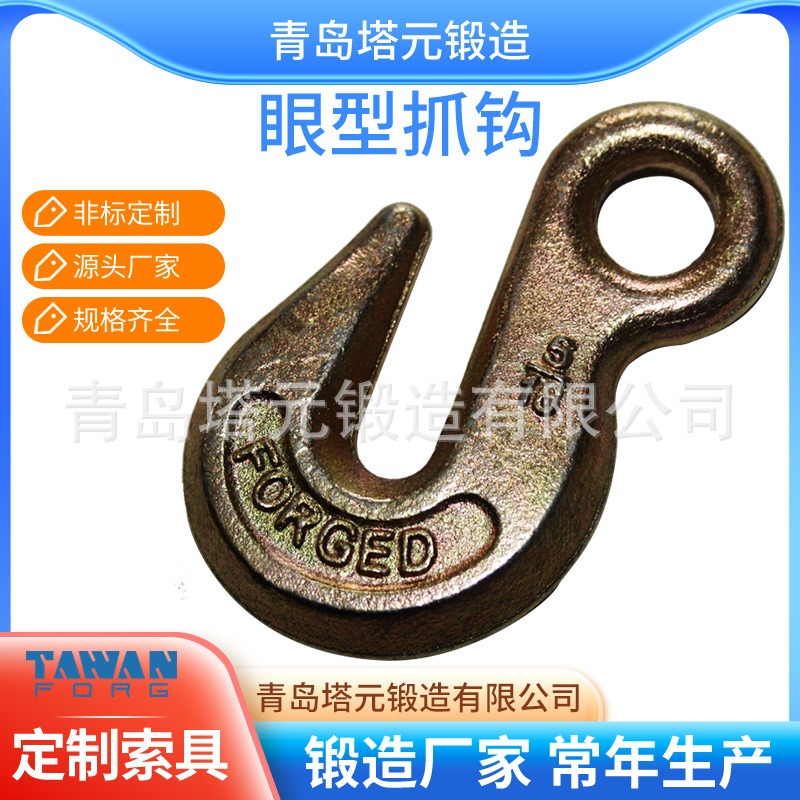 出口原厂品质造工舌片吊装模锻合金钢眼型抓钩各种规格量大从优