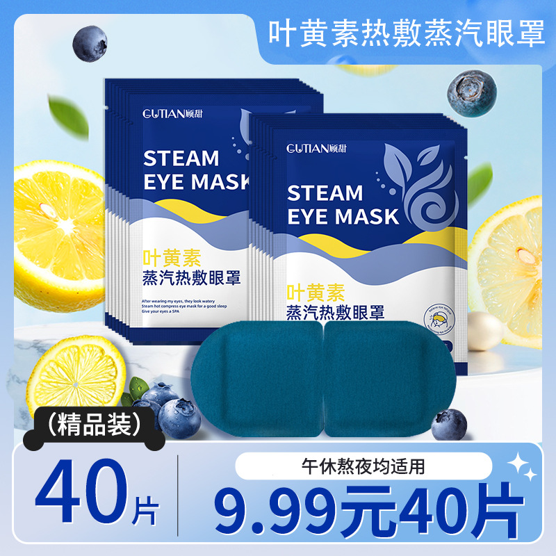 【40贴/9.99】叶黄素蒸汽眼罩热敷疲劳睡眠眼罩舒缓眼部眼Y顾甜