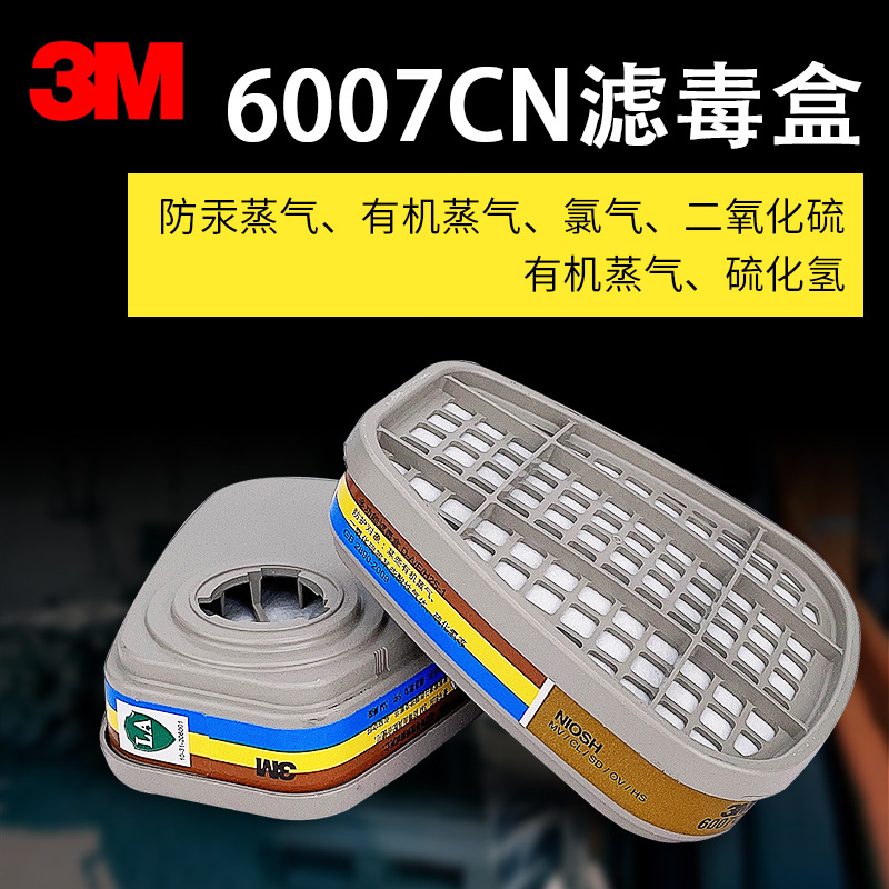 3M 6007过滤盒汞蒸气氯气水银毒气滤毒盒配合防毒面具使用2个装
