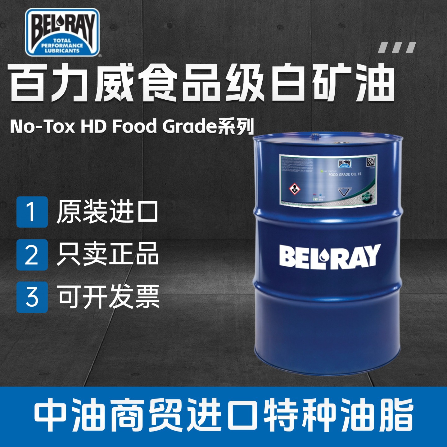 百力威BELRAY No-Tox HD Food Grade齿轮链条 压缩机食品级白矿油
