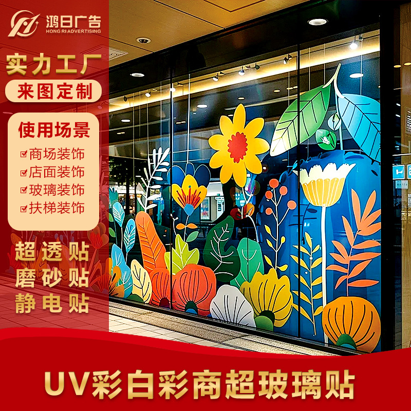 玻璃贴商场透明贴纸商超广告静电玻璃贴高透宣传广告贴不留胶彩贴