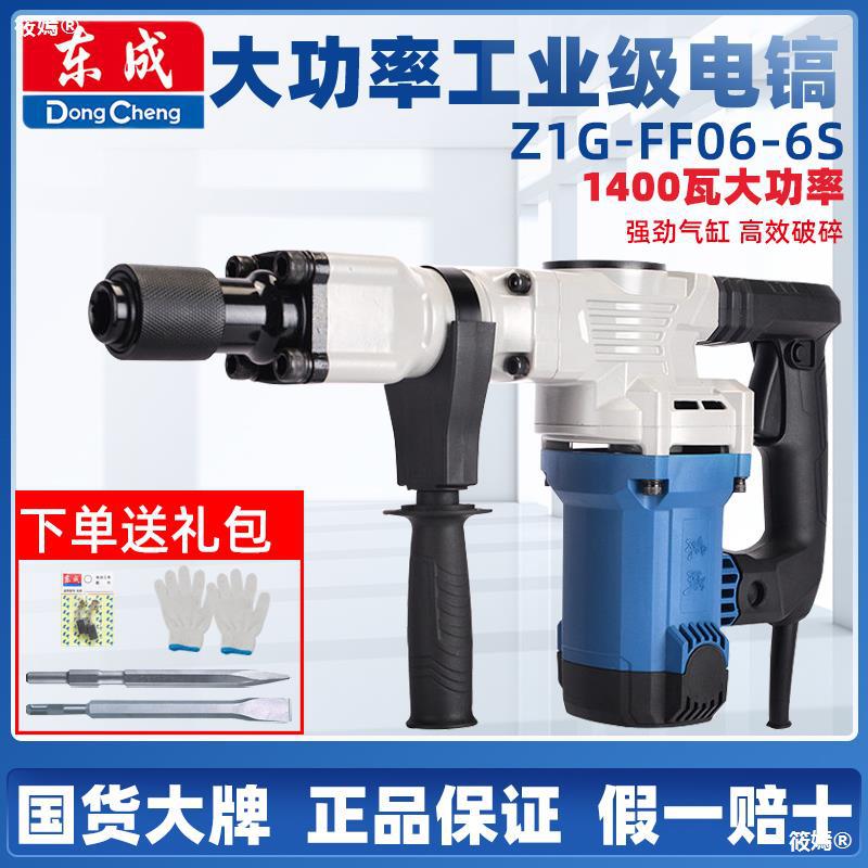 东成电镐单用电镐FF06-6S大功率1400W水电安装混凝土开槽锤镐工具|ms