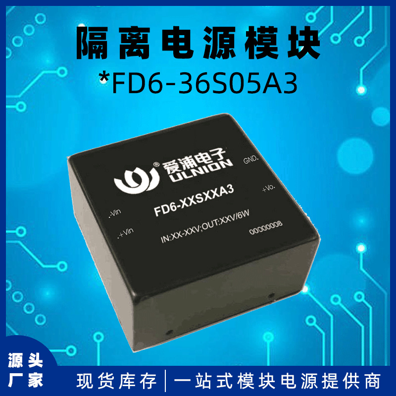 供应*FD6-36S05A3DC-DC模块电源5V电压输出6W功率低功耗仪器仪表