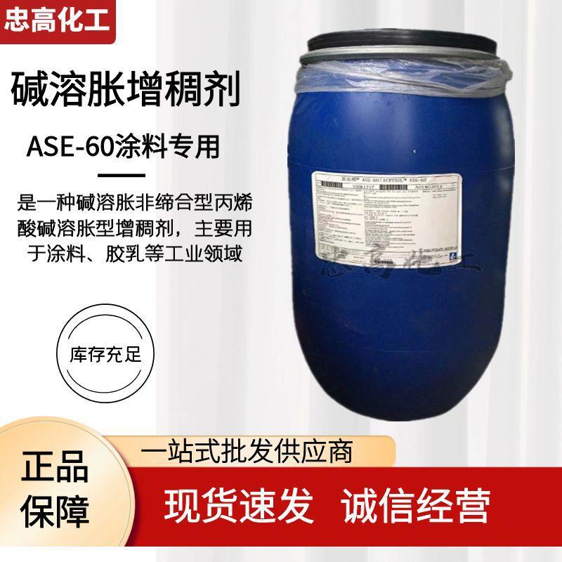 罗门哈斯 碱溶胀增稠剂ASE60 水性乳胶漆涂料配方增稠剂高粘度