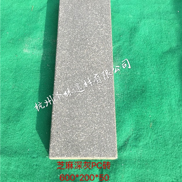 600*200*50PC砖-仿芝麻深灰预制混凝土人行道砖